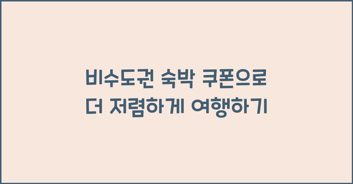 비수도권 숙박 쿠폰