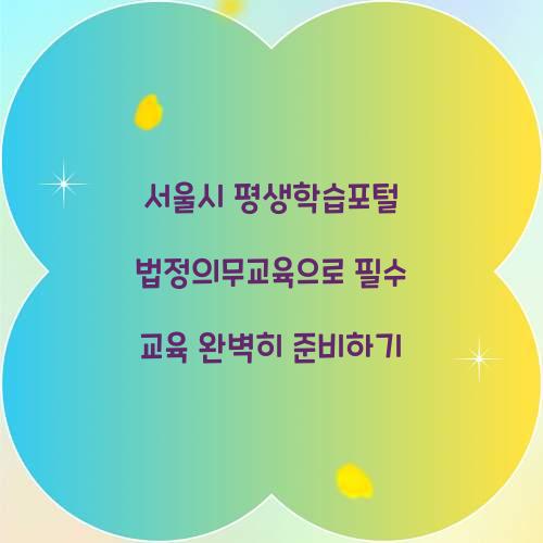 서울시 평생학습포털 법정의무교육