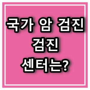 안양시 건강검진 센터는?