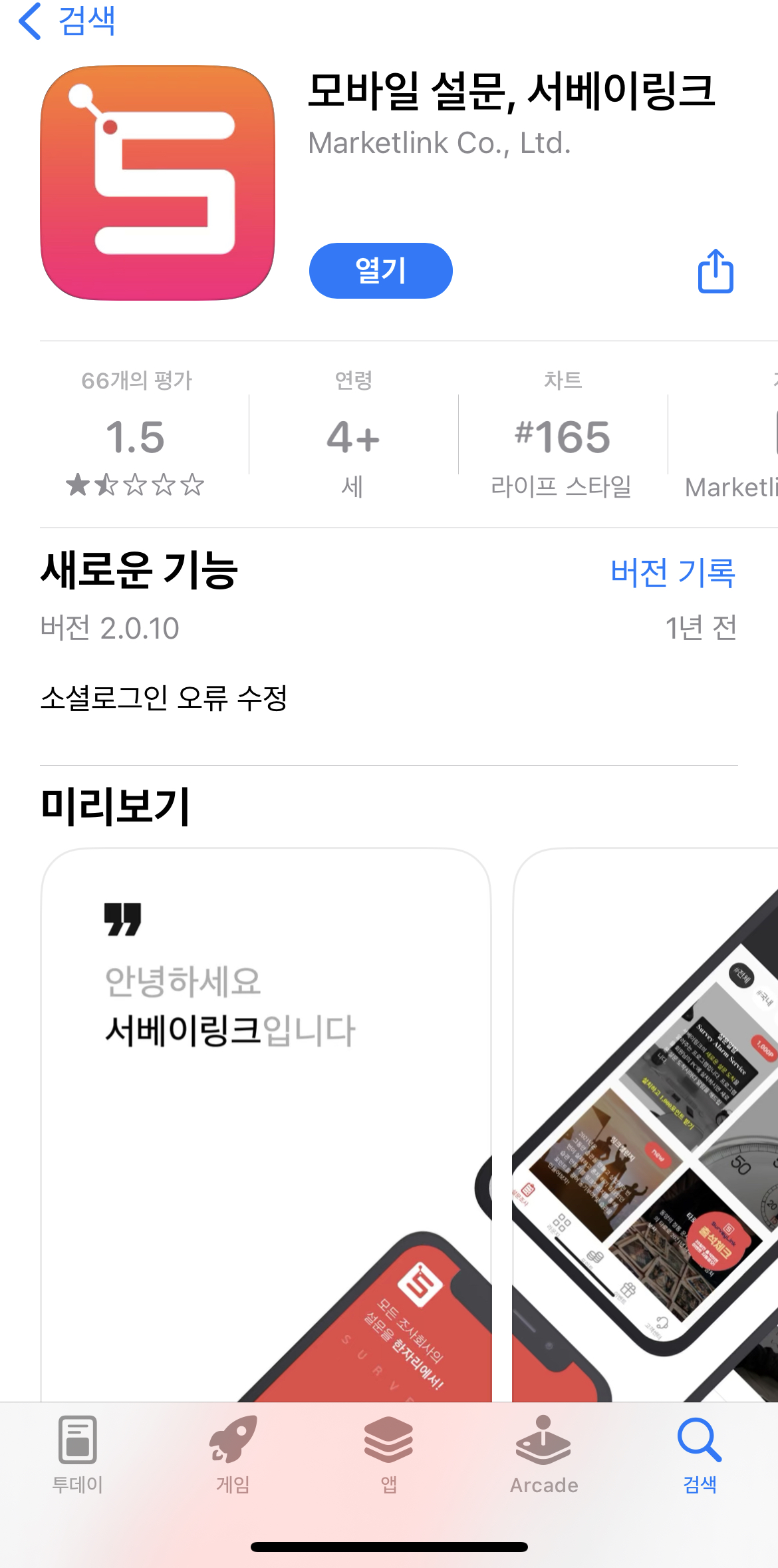 서베이링크 앱 다운받기