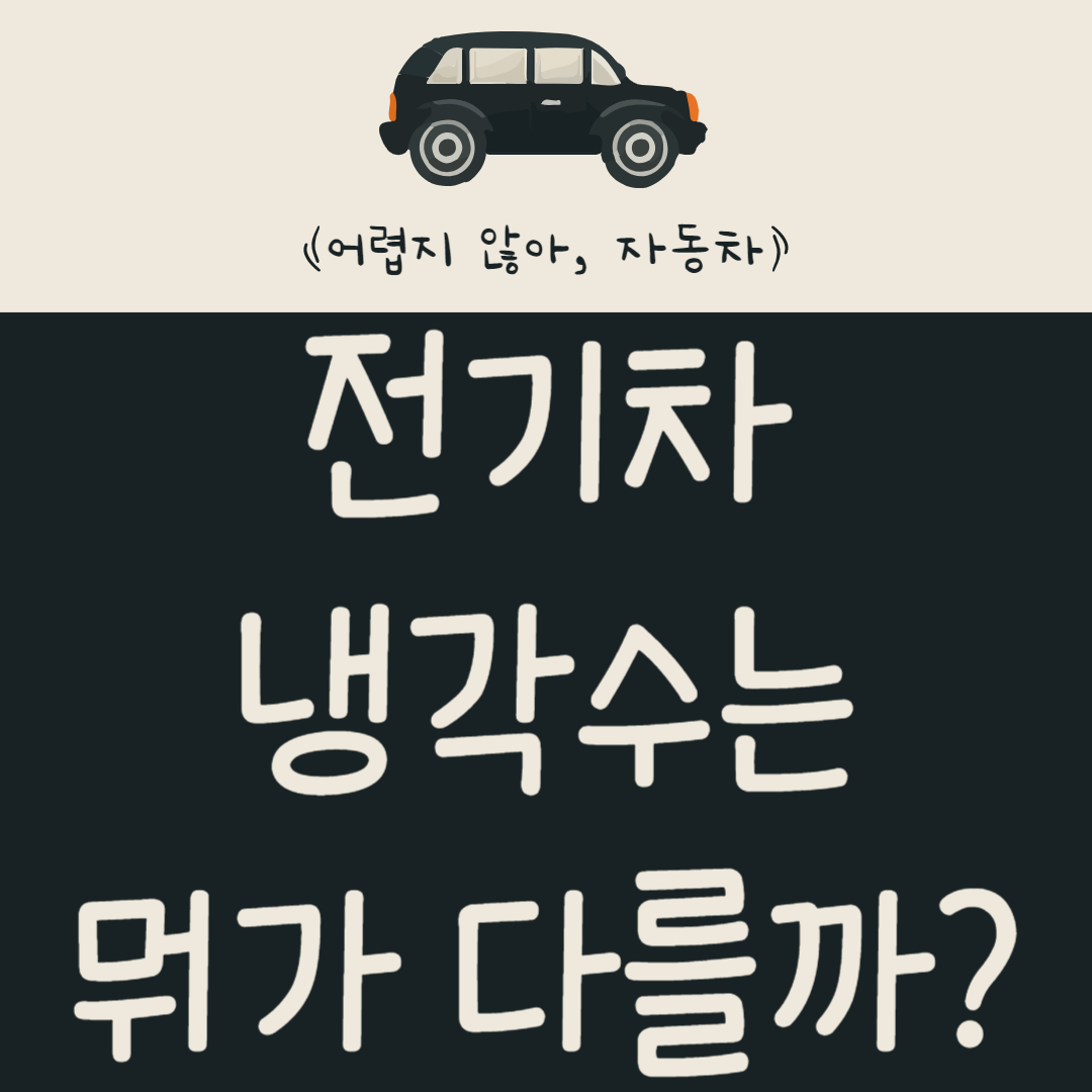 전기차-냉각수는-뭐가-다를까?-특징-및-교체-주기-알아보기