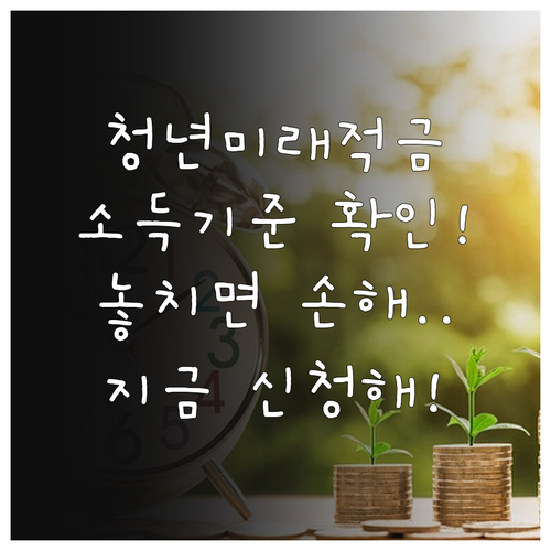 청년미래적금 신청 방법 및 소득 기준..