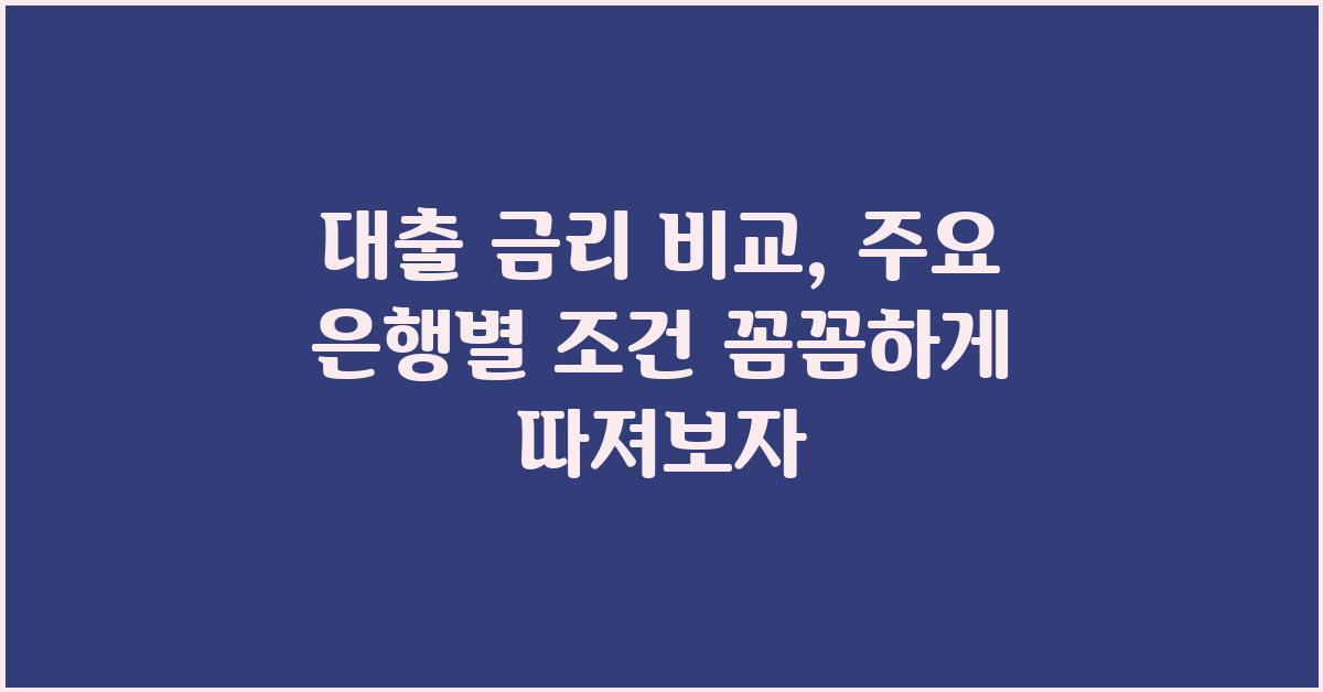대출 금리 비교, 꼼꼼하게 따져보자