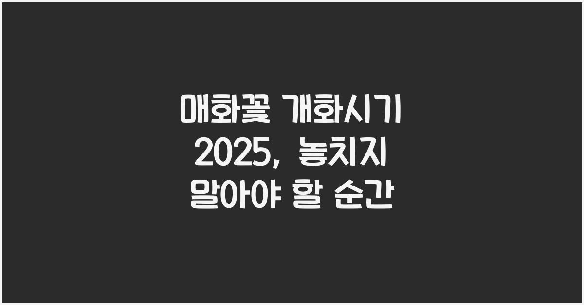 매화꽃 개화시기 2025
