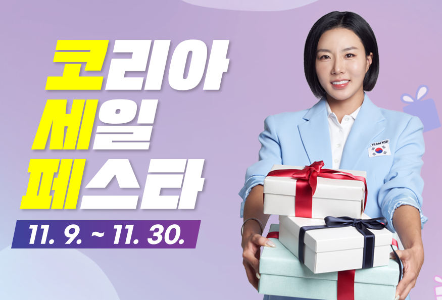 2024코리아세일페스타 최대할인혜택과 꿀팁