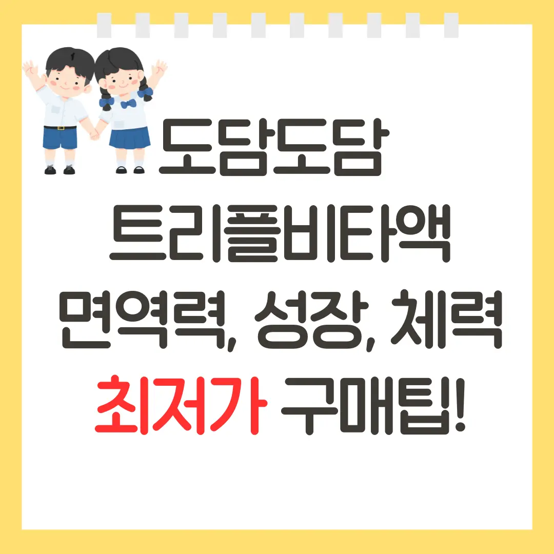 도담도담 트리플비타액 온누리상품권 최저가 구매