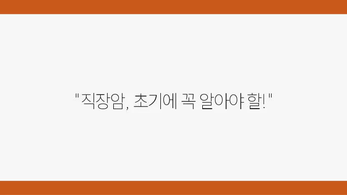 직장암 초기증상 원인