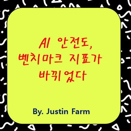 LLM 안전성 벤치마크 4.0, 무엇이 달라졌을까?