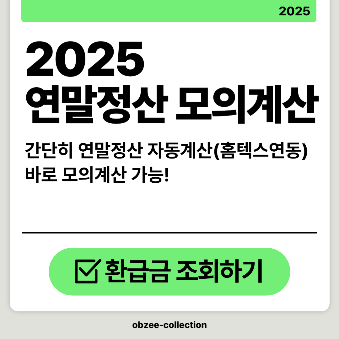 2025 연말정산 모의계산