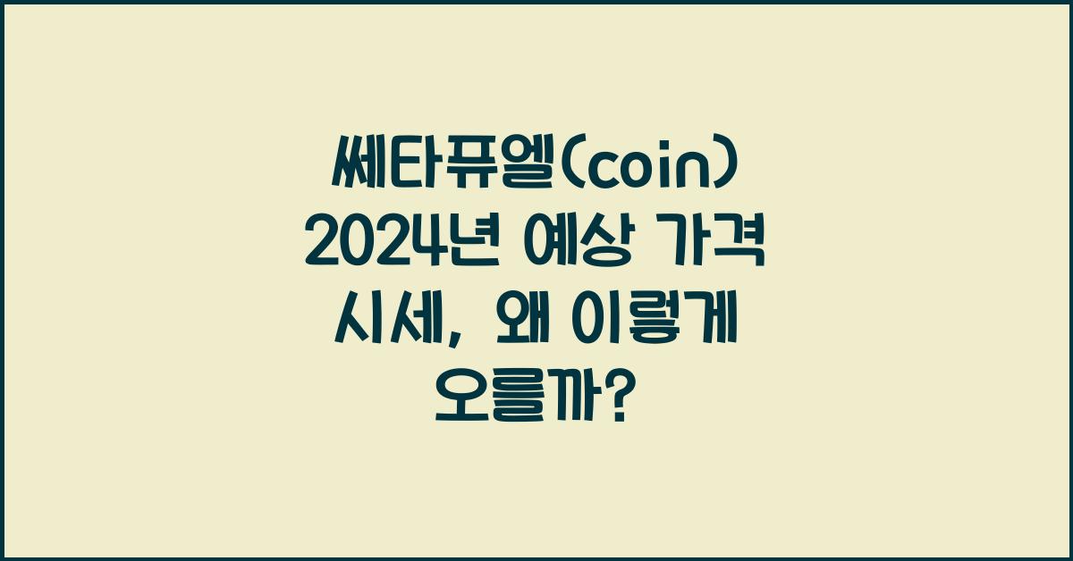 쎄타퓨엘(coin) 2025년 예상 가격 시세