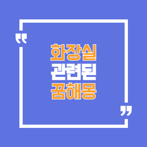 화장실 찾는꿈, 찾지못하는꿈 등에 화장실과 관련된 꿈