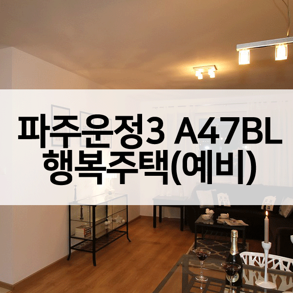 파주운정3A47블록행복주택-1