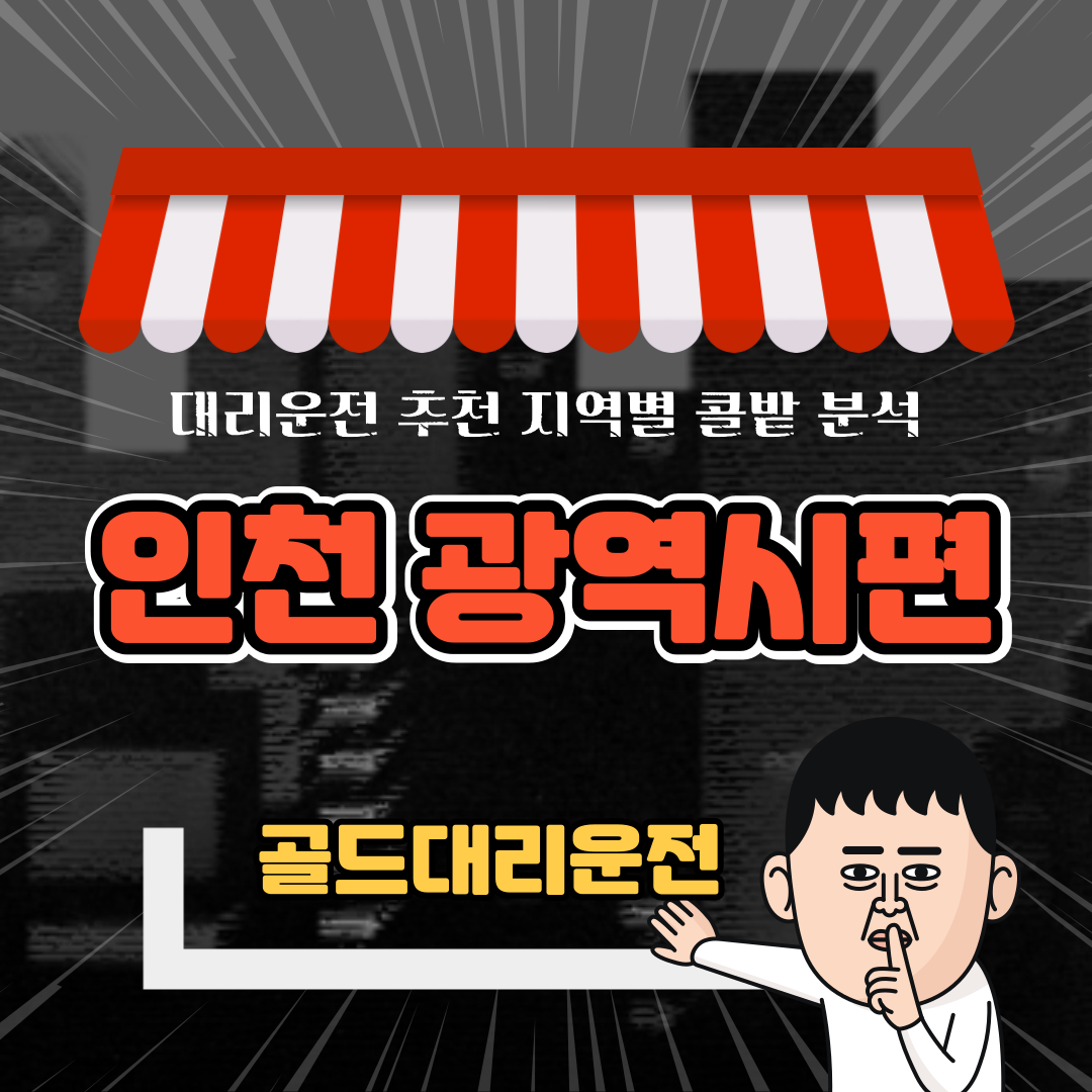 인천광역시 지역별 대리운전 추천 콜밭