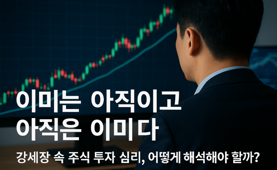 이미는 아직이고 아직은 이미다-강세장속 주식투자심리 어떻게 해석해야할까?