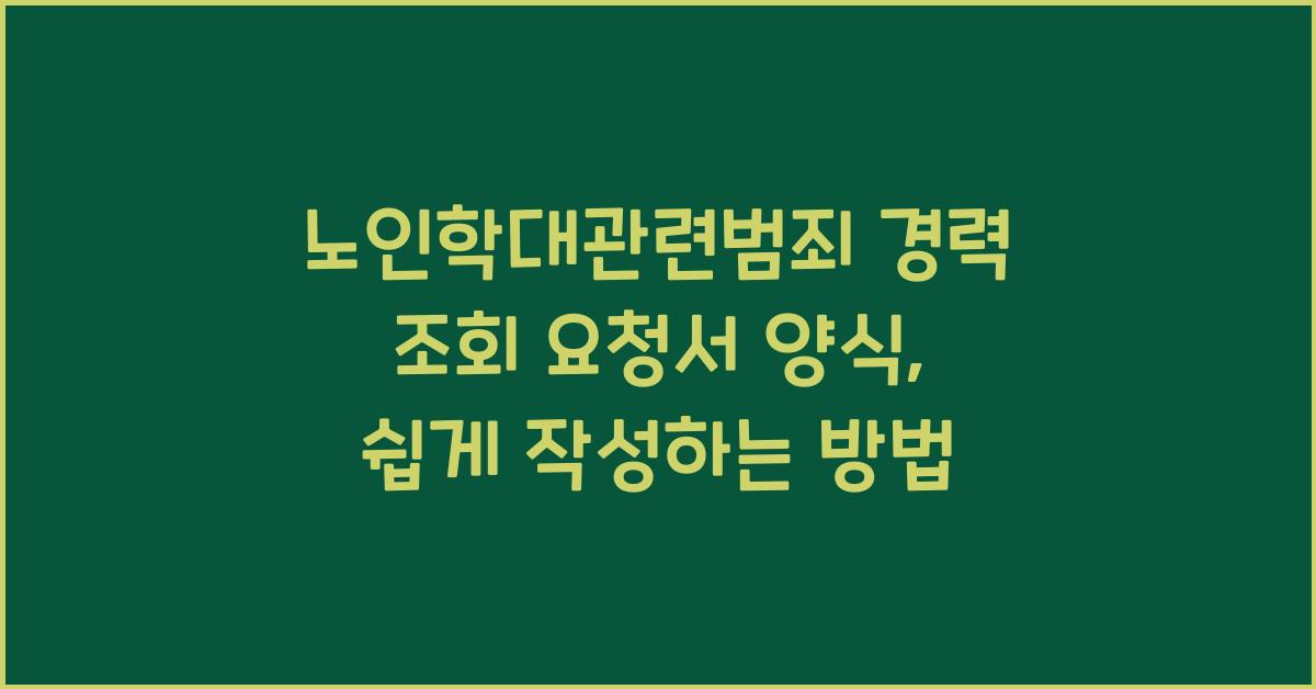 노인학대관련범죄 경력 조회 요청서 양식