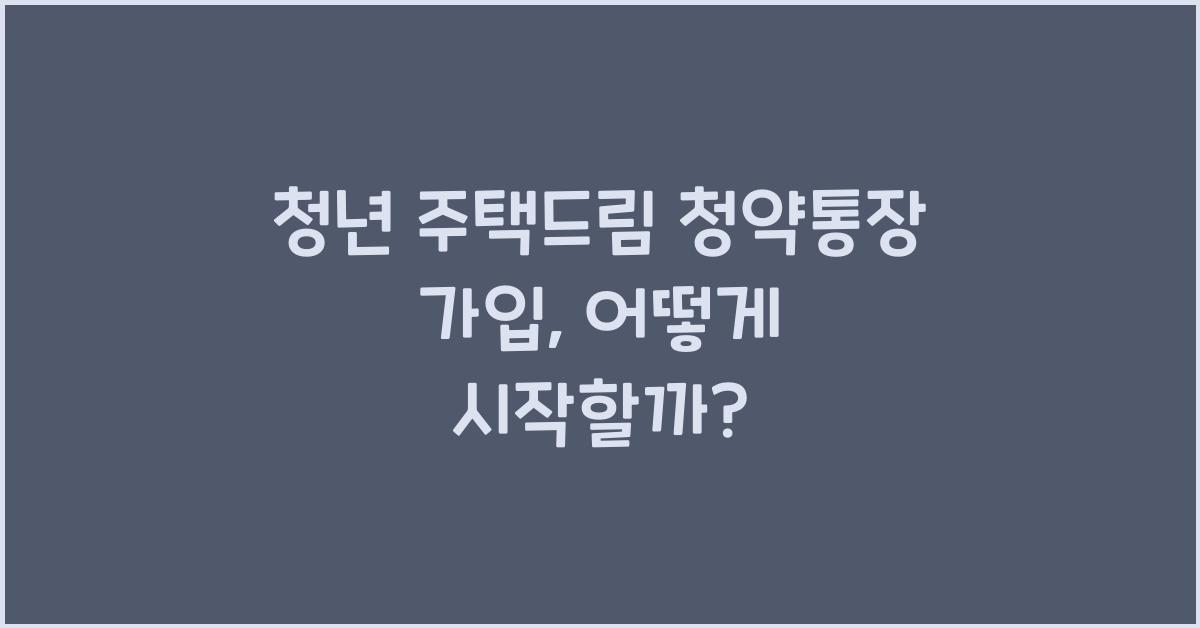 청년 주택드림 청약통장 가입