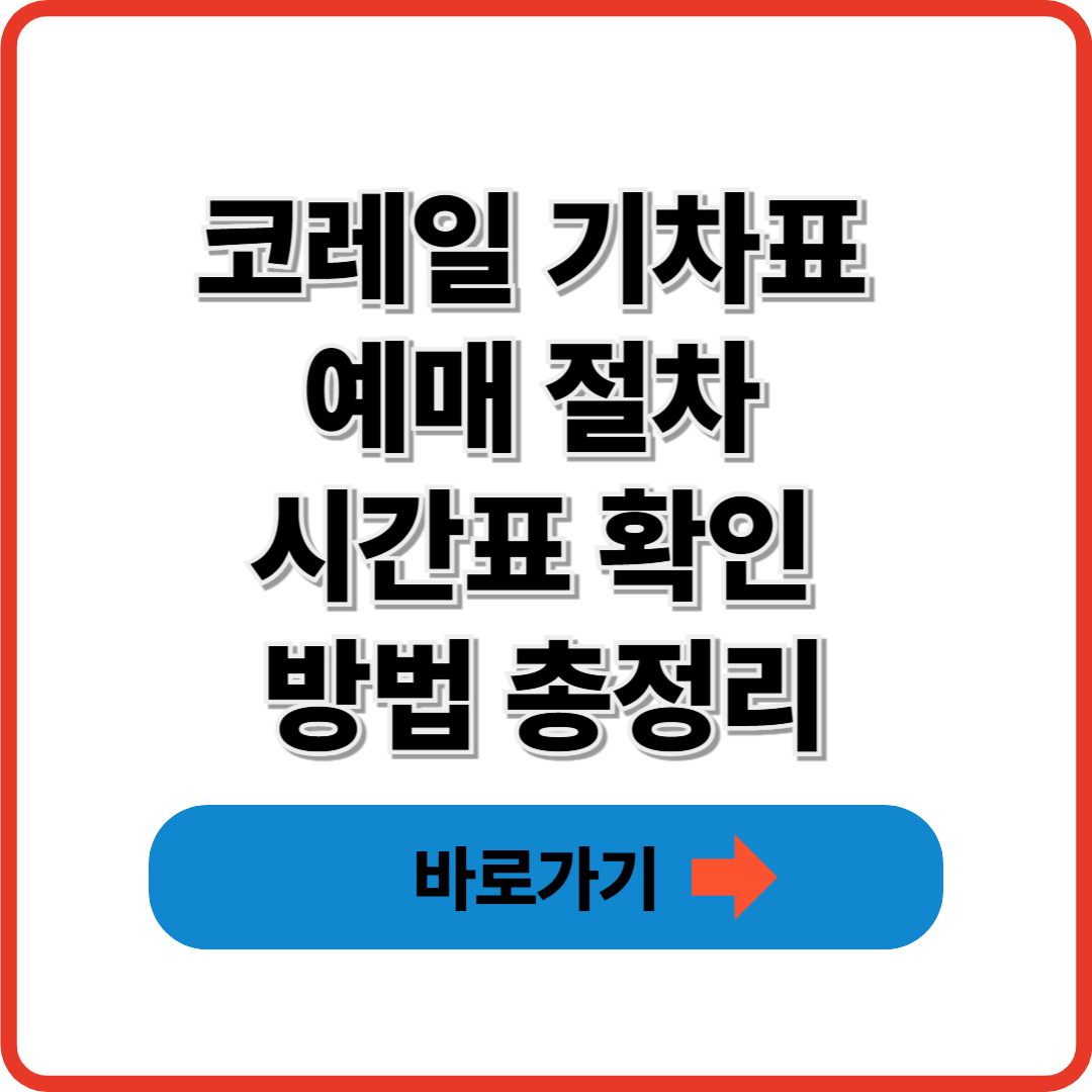 코레일 기차표 예매 절차 시간표 확인 방법 총정리
