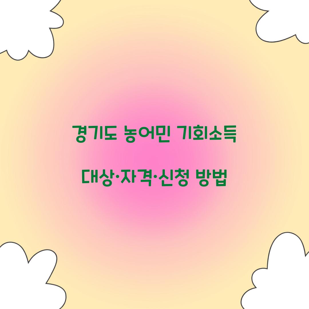 경기도 농어민 기회소득