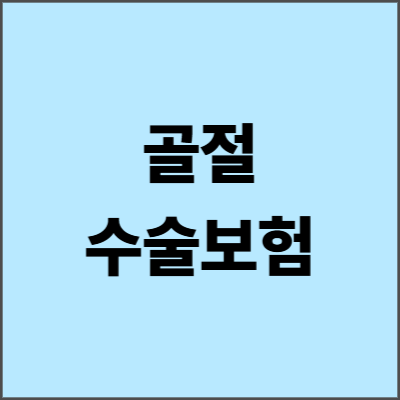 골절 수술보험 2025년 완벽 가이드 - 보험금 청구의 모든 것
