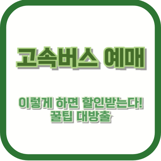 고속버스 예매, 이렇게 하면 할인받는다! 꿀팁 대방출