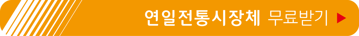 연일전통시장체 무료받기