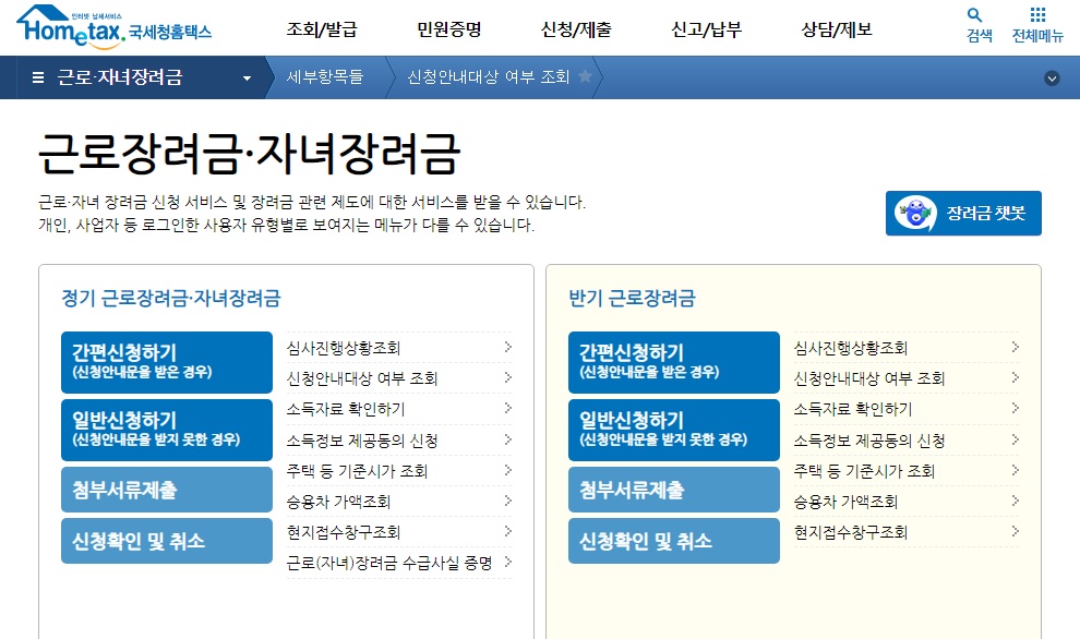 국세청 홈택스에서 근로장려금과 자녀장려금을 신청하시면 됩니다.
