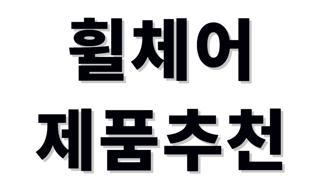 휠체어 제품추천