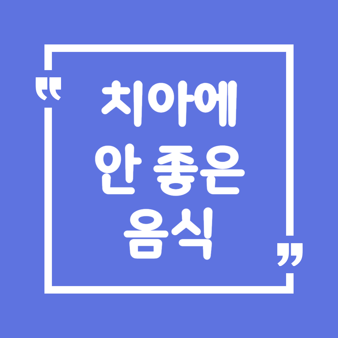치아에 안 좋은 음식