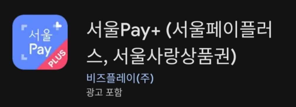 서울사랑상품권 구매 방법