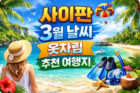 사이판 3월 날씨 옷차림 여행지 추천