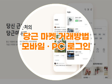 당근마켓 거래방법 및 PC&#44; 모바일 로그인