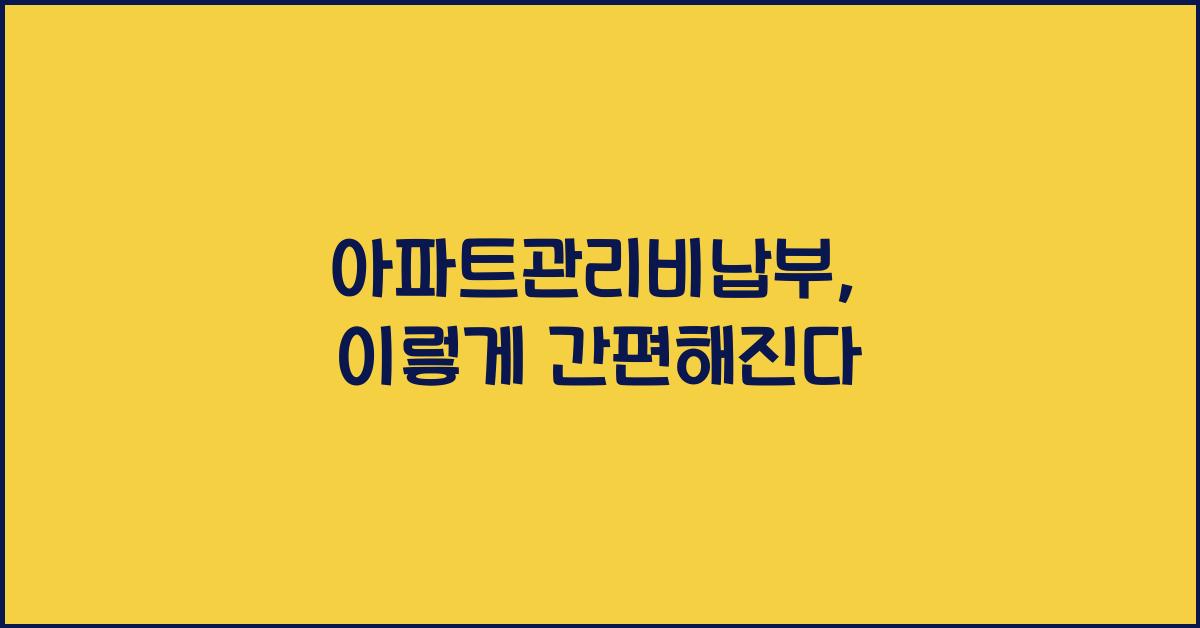 아파트관리비납부