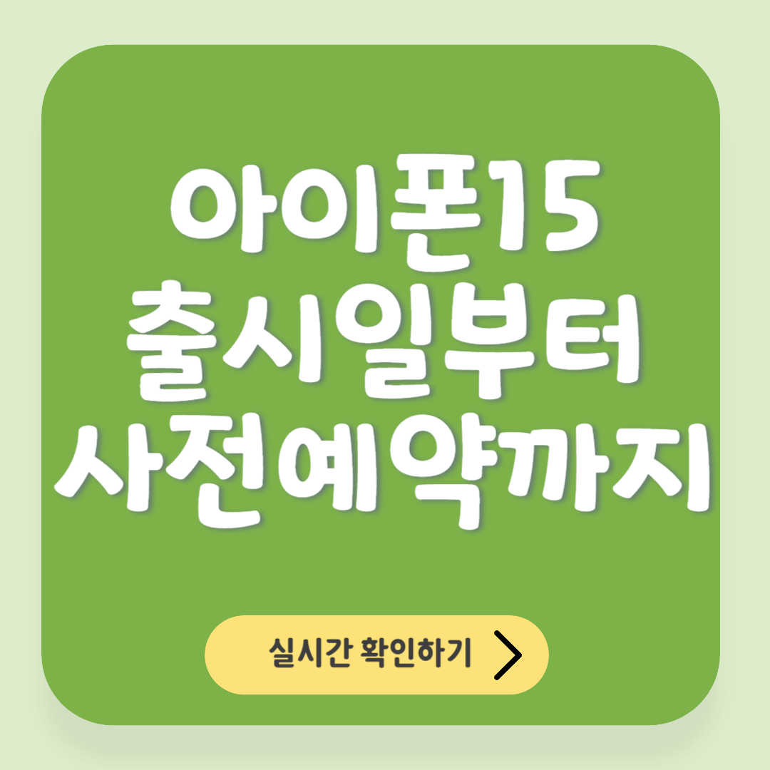 아이폰15 사전예약