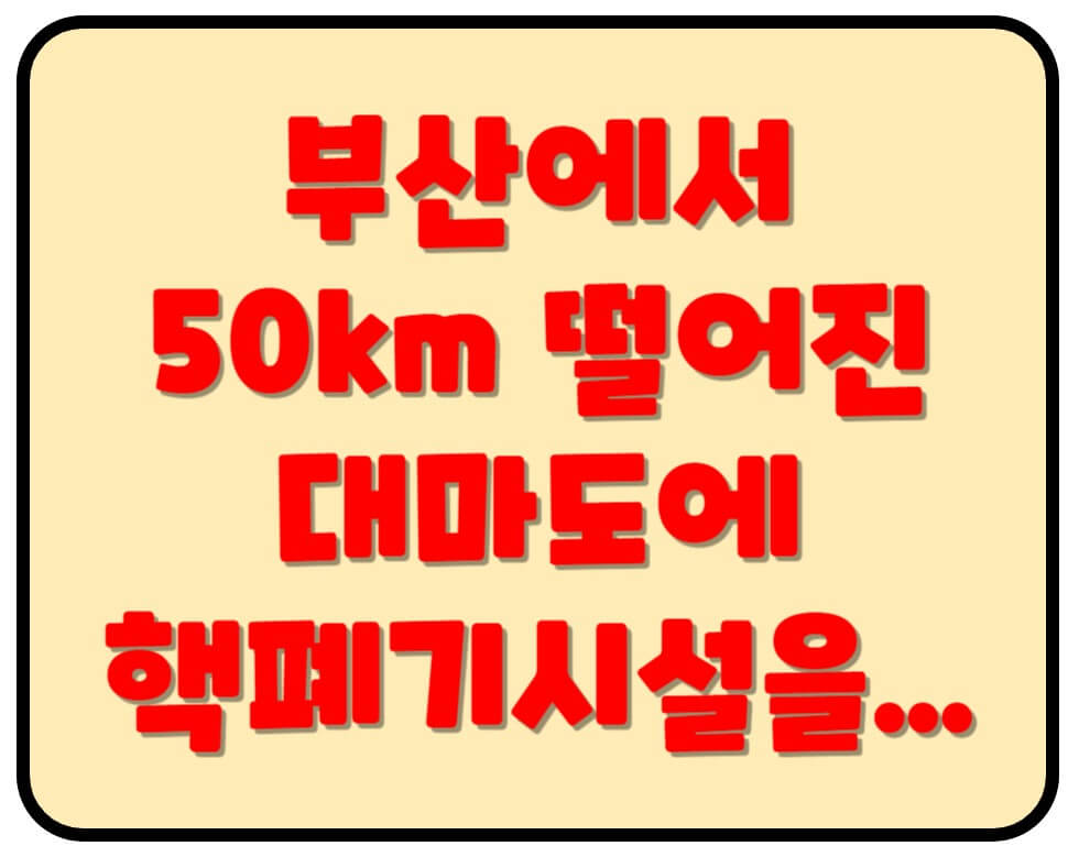 대마도핵폐기시설썸네일