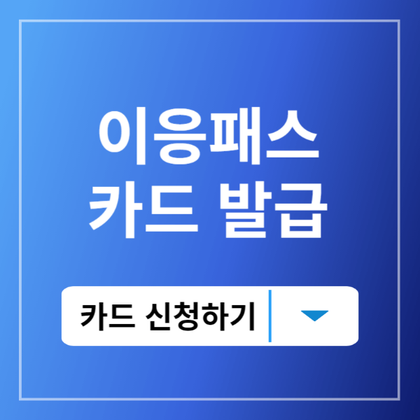 이응패스 할인혜택비교하기