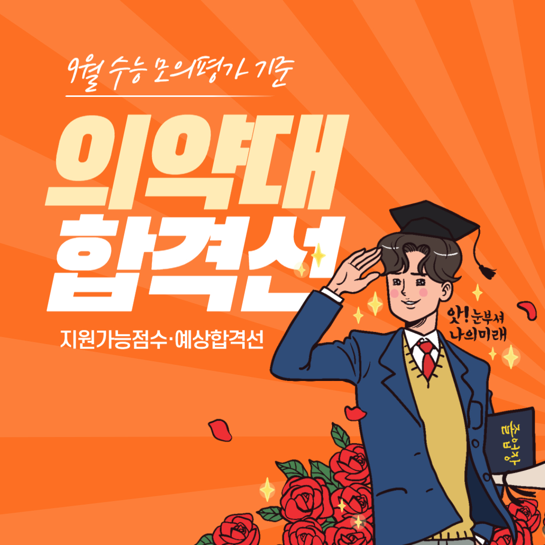 9월 수능모의평가 가채점 기준 의약대 합격선
