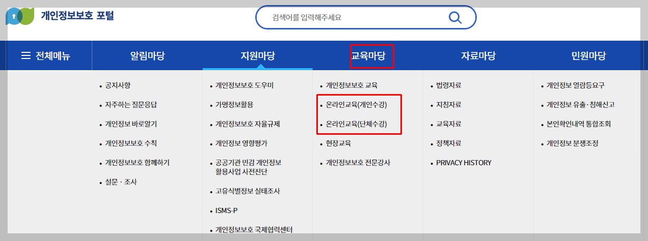 개인정보보호포털-메뉴