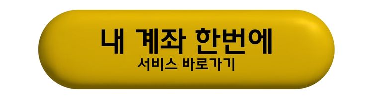 2025 휴면예금 찾기