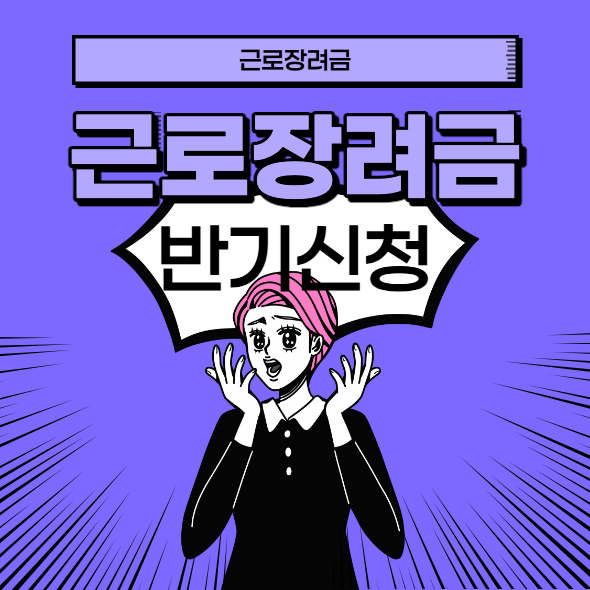 근로장려근 반기신청