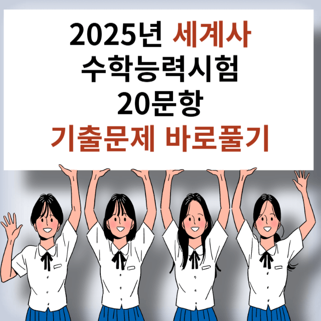 수능시험 기출문제 세계사