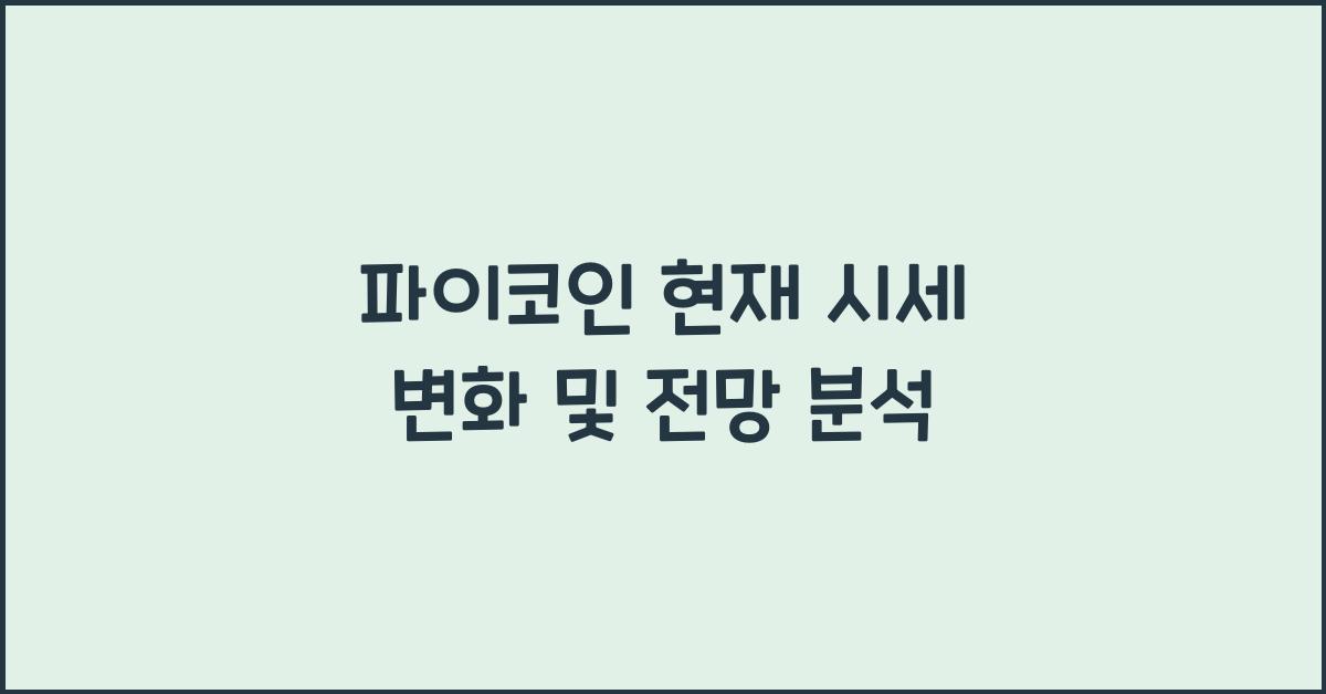 파이코인 현재 시세