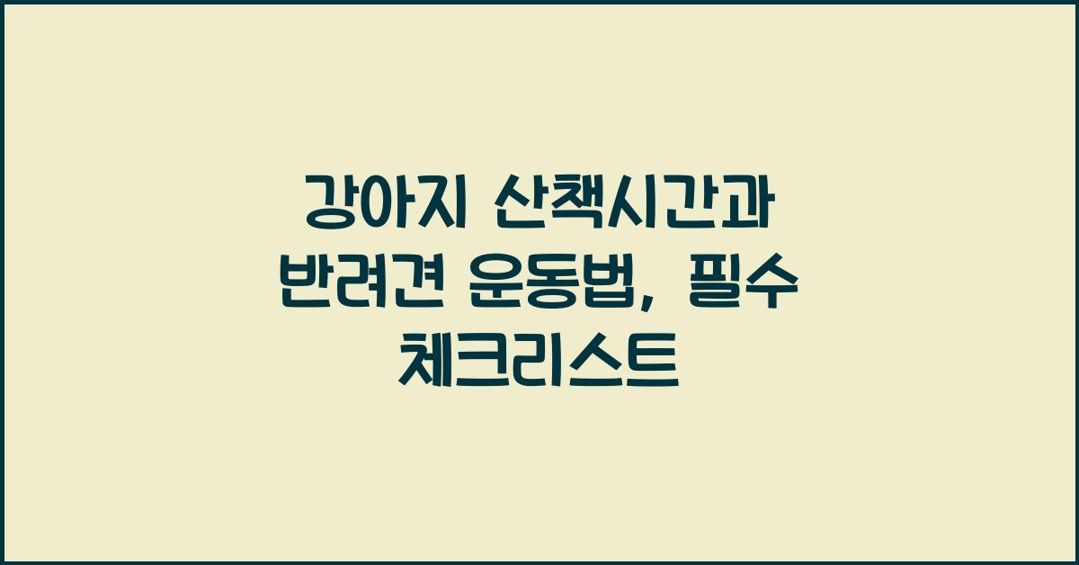 강아지 산책시간, 반려견 운동법  