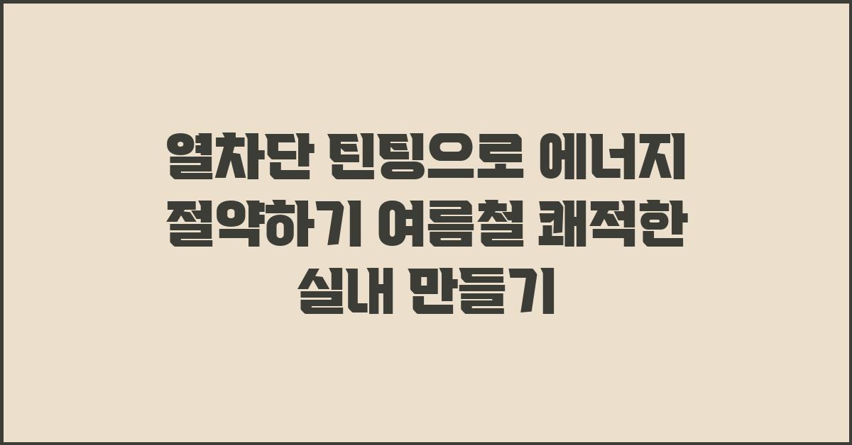 열차단 틴팅으로 에너지 절약하기