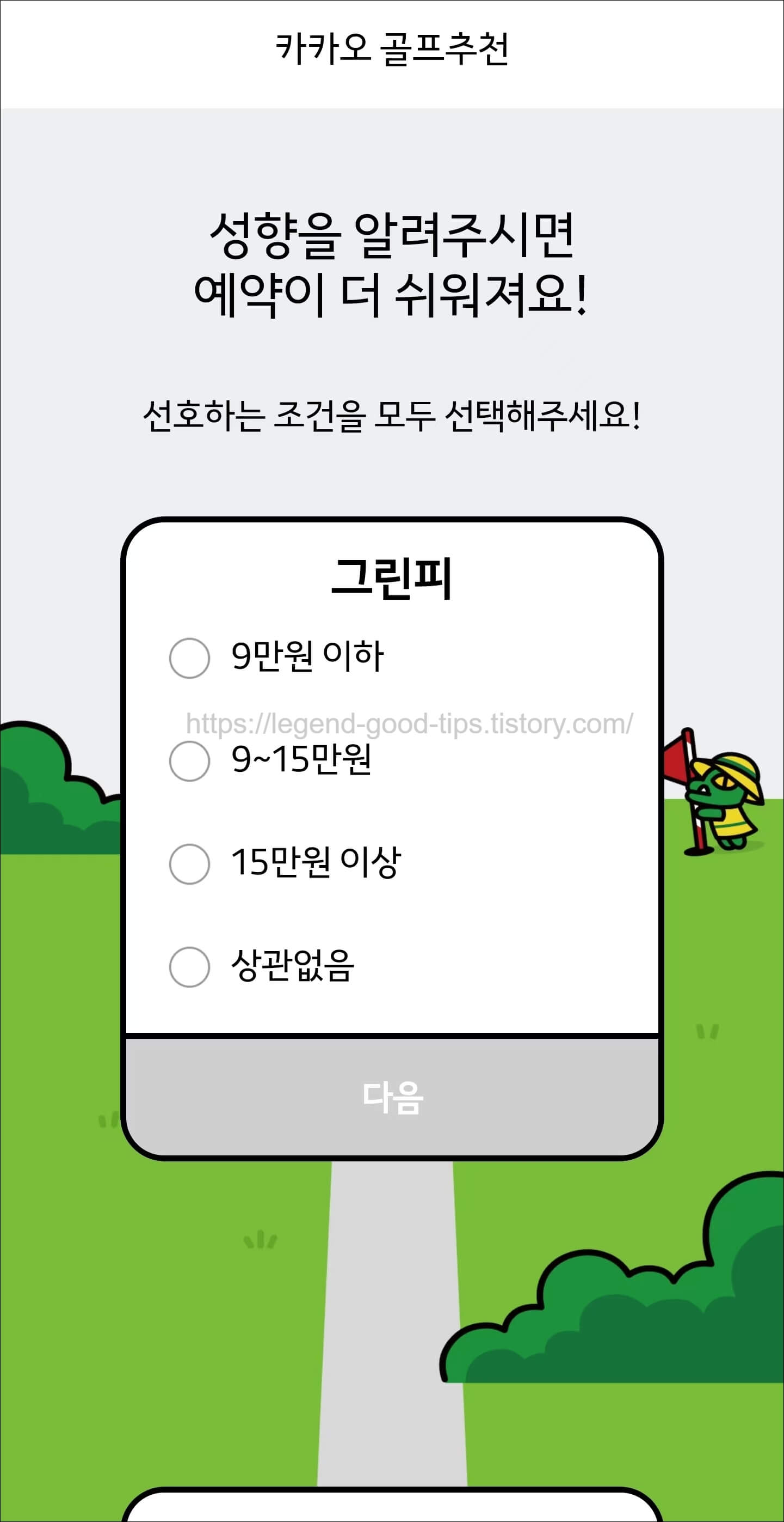 그린피선택화면