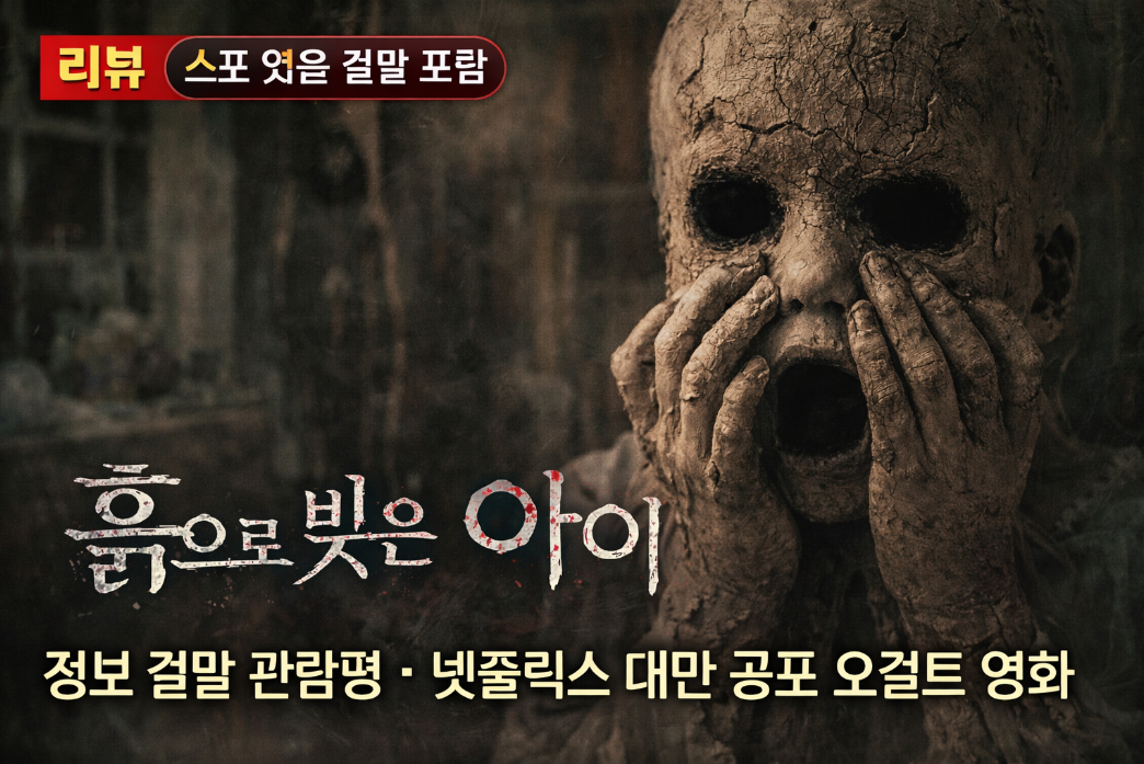 넷플릭스 대만 공포 오컬트 영화 흙으로 빚은 아이, 결말 관람평 총정리