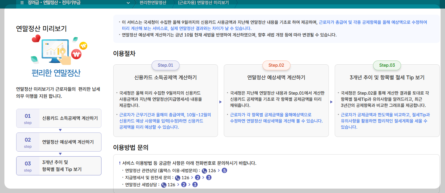 2025 연말정산미리보기 방법 홈택스 모의계산 총정리