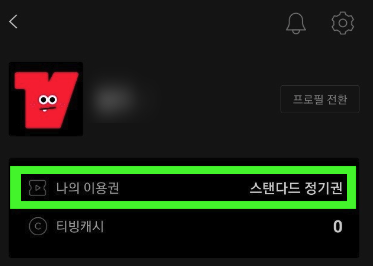 티빙 TVING 무료 보기 및 해지 방법