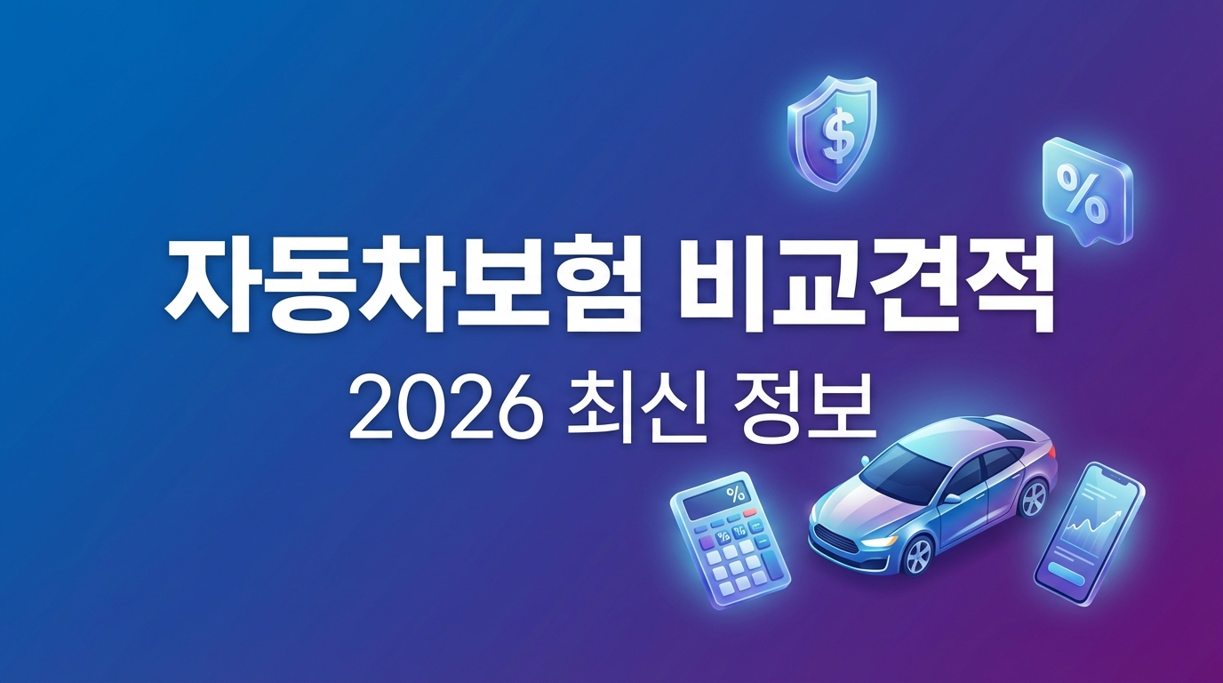 2026 자동차 보험 비교 견적 사이트 추천 리스트