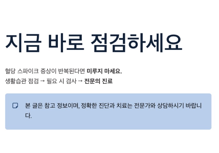 혈당 스파이크 전문의 치료