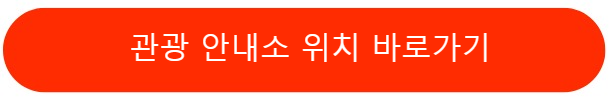 관광안내소위치바로가기